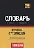 Русско-грузинский тематический словарь. 9000 слов - 0