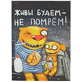 Блокнот «Живы будем, не помрём», 112 листов, 18.3 х 13.5 см