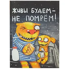 Блокнот «Живы будем, не помрём», 112 листов, 18.3 х 13.5 см