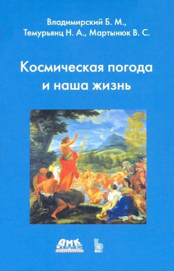 

Космическая погода и наша жизнь