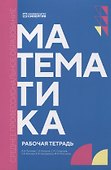 Математика: рабочая тетрадь СПО - 0