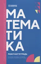 Математика: рабочая тетрадь СПО