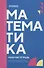 Математика: рабочая тетрадь СПО - 0