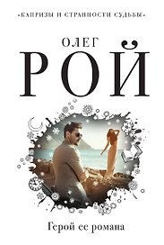 Герой ее романа