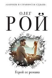 Герой ее романа