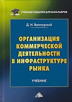 Организация коммерческой деятельности в инфраструктуре рынка: Учебник для бакалавров, 2-е изд.