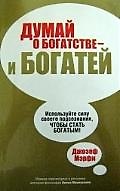 Думай о богатстве - и богатей