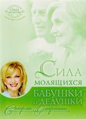 Сила молящихся бабушки и дедушки (мСилаМол) Омартиан - 0