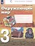 Окружающий мир. 3 класс. Проверочные работы - 1