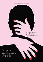 Секреты дрессировки мужчин