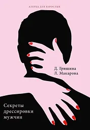 Секреты дрессировки мужчин