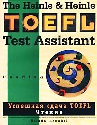 Успешная сдача TOEFL: Чтение