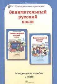 Занимательный русский язык. 3 класс. Методическое пособие