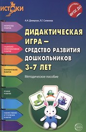 Дидактическая игра - средство развития дошкольников 3-7 лет. Методическое пособие. ФГОС
