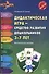 Дидактическая игра - средство развития дошкольников 3-7 лет. Методическое пособие. ФГОС - 0