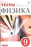 Физика. 9 класс. Тесты. К учебник А.В. Перышкина, Е.М. Гутник - 0