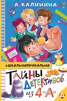 Тайны детективов из 4"а"