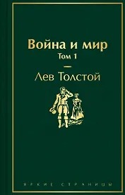 Война и мир. Том 1