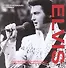 Elvis. Иллюстрированная биография - 0
