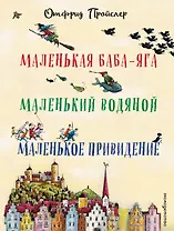 Маленькая Баба-Яга. Маленький Водяной. Маленькое Привидение (пер. Ю. Коринца, ил. В. Гебхардт)