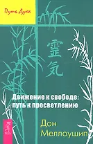 Движение к свободе: путь к просветлению