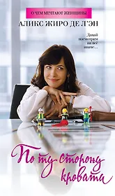 По ту сторону кровати : Роман