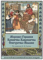 Морозко. Горшеня. Крошечка-Хаврошечка. Снегурочка. Ивашко: Сказки по изданиям Сытина И.Д.