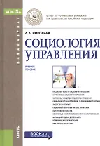Социология управления. Учебное пособие