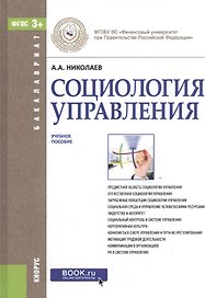 Социология управления. Учебное пособие
