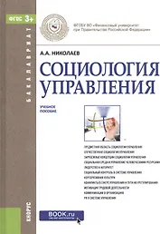 Социология управления. Учебное пособие