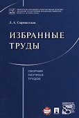 Избранные труды. Сборник научных трудов. - 0