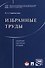Избранные труды. Сборник научных трудов. - 0