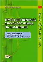 Тексты для перевода с русского языка на китайский к «Практическому курсу китайского языка»