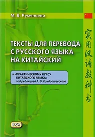 Тексты для перевода с русского языка на китайский к «Практическому курсу китайского языка»