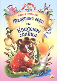 Мой малыш. Федорино горе/Краденое солнце