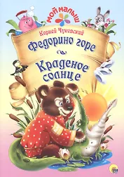 Мой малыш. Федорино горе/Краденое солнце