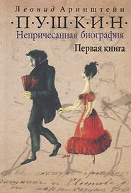 Пушкин. Непричесанная биография. Первая книга
