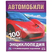 Автомобили. 100 фактов