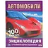 Автомобили. 100 фактов - 0