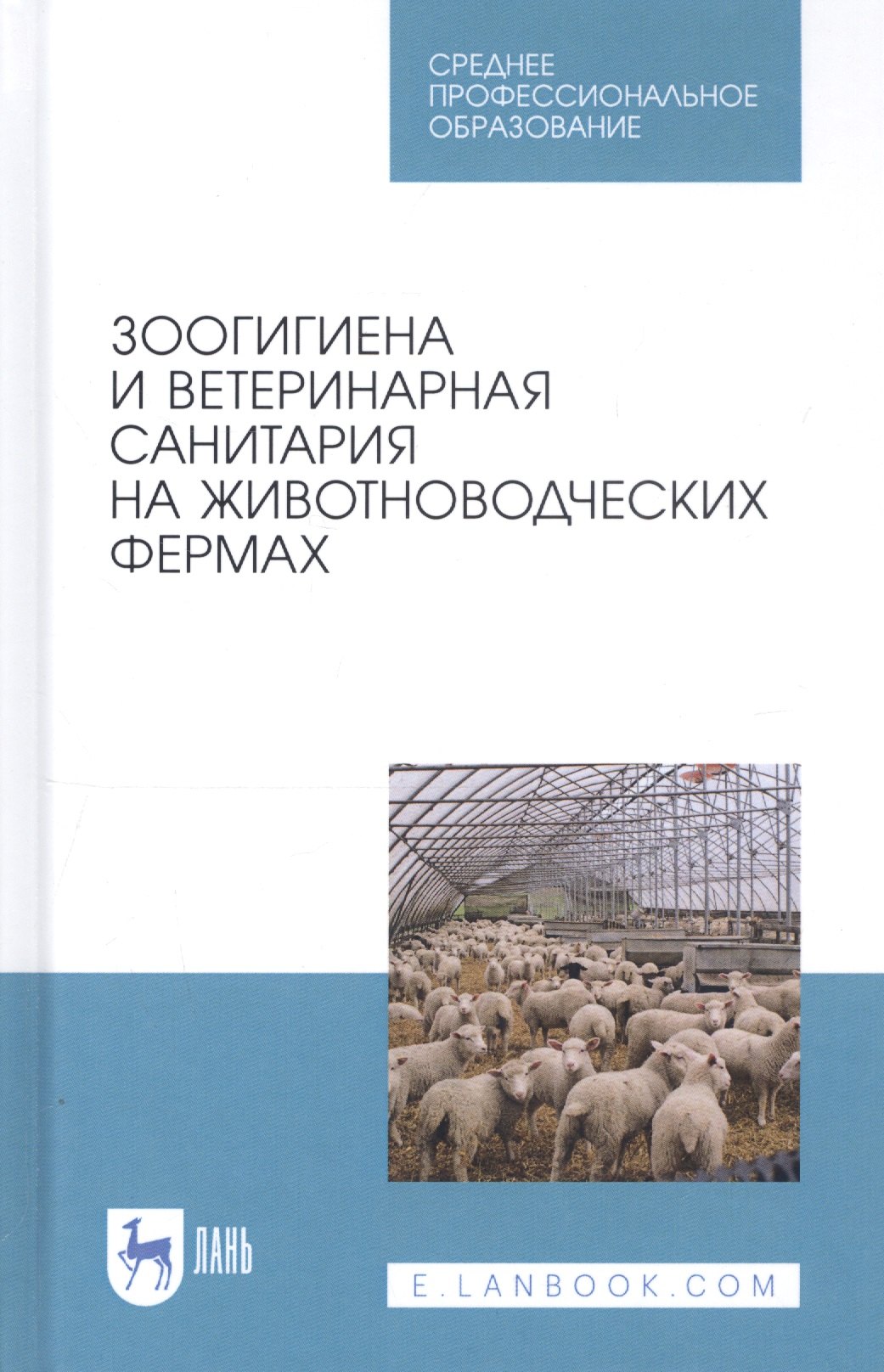 

Зоогигиена и ветеринарная санитария на животноводческих фермах. Учебное пособие