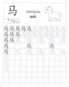 Китайский язык. Обучающие прописи: животные. 7-9 лет - 1