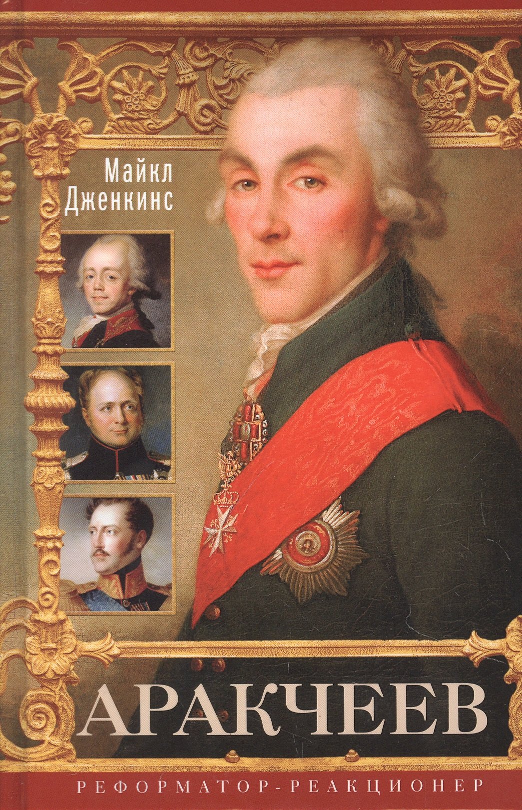 

Аракчеев. Реформатор­реакционер