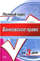 Банковское право:Курс лекций