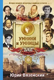 От Данте Алигьери до Астрид Эрикссон. История западной литературы в вопросах и ответах