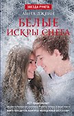ЗвездаРунета Анна Джейн Белые искры снега - 0