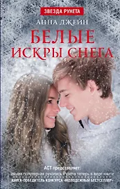 ЗвездаРунета Анна Джейн Белые искры снега