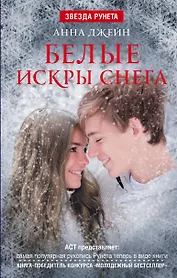 ЗвездаРунета Анна Джейн Белые искры снега