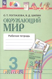 Окружающий мир. Рабочая тетрадь. 3 класс. В двух частях. Часть 2. ФГОС 2021