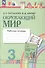 Окружающий мир. Рабочая тетрадь. 3 класс. В двух частях. Часть 2. ФГОС 2021 - 0