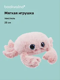 Мягкая игрушка Краб (25см) (12-20251028-29L)